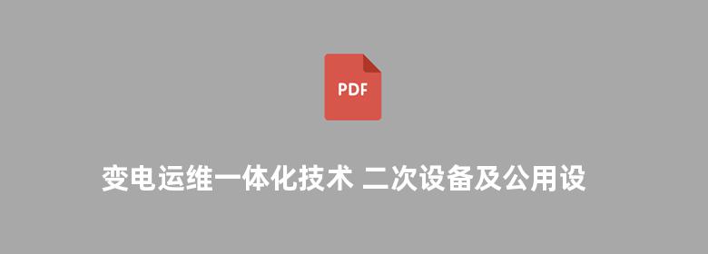 变电运维一体化技术 二次设备及公用设备运维